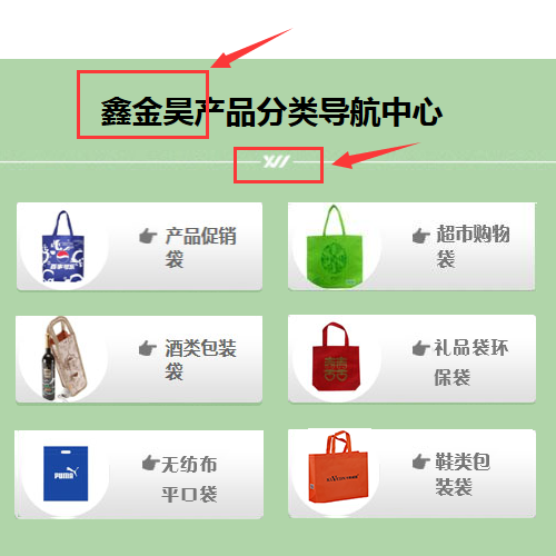 鑫金昊無(wú)紡布手提袋公司