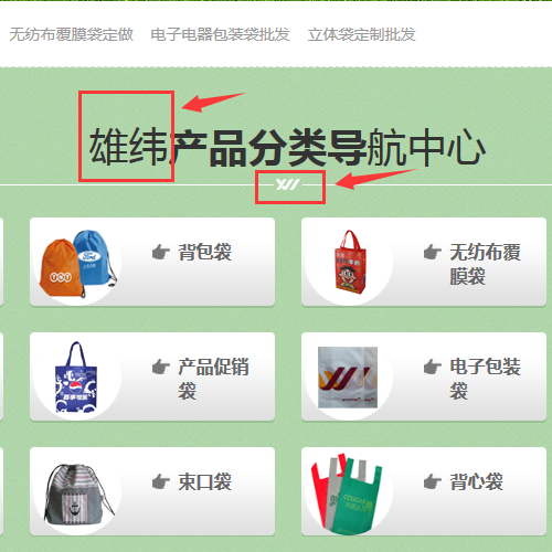 雄緯無(wú)紡布手提袋公司