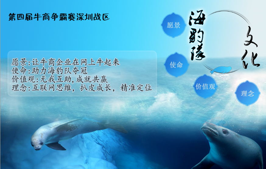 深圳牛商會海豹戰隊文化