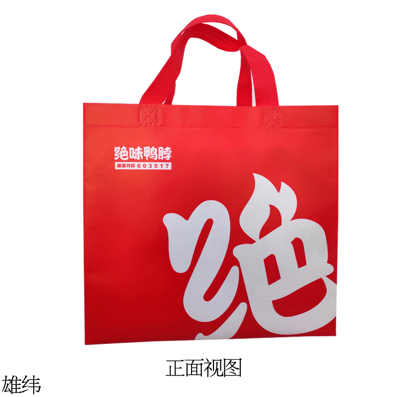 絕味鴨脖外賣環保袋正視圖 絕味鴨脖外賣環保袋正視圖